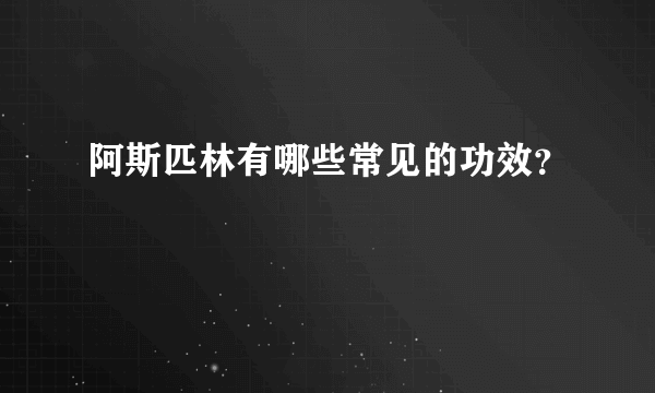 阿斯匹林有哪些常见的功效？