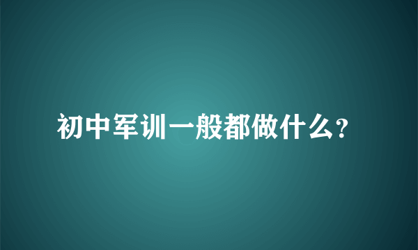 初中军训一般都做什么？