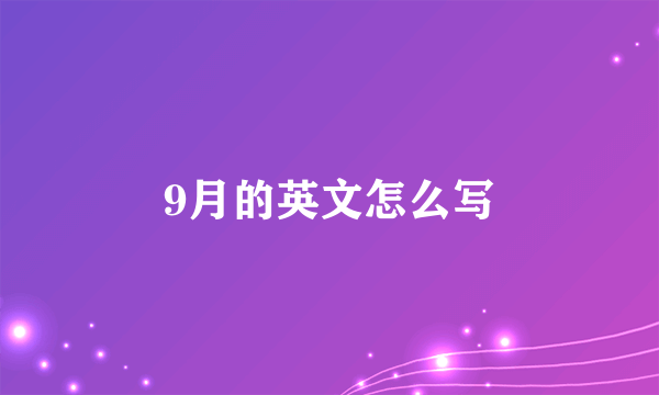 9月的英文怎么写