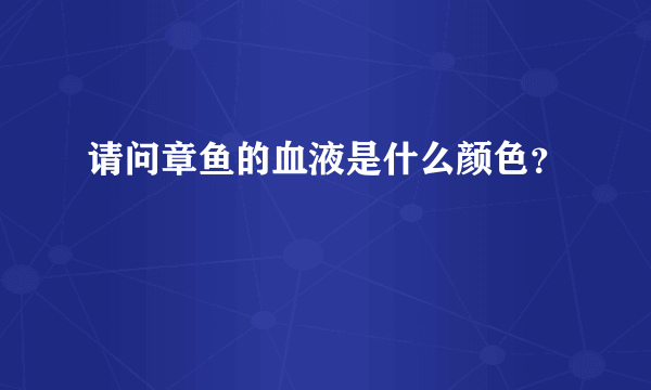 请问章鱼的血液是什么颜色？