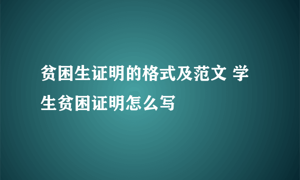 贫困生证明的格式及范文 学生贫困证明怎么写