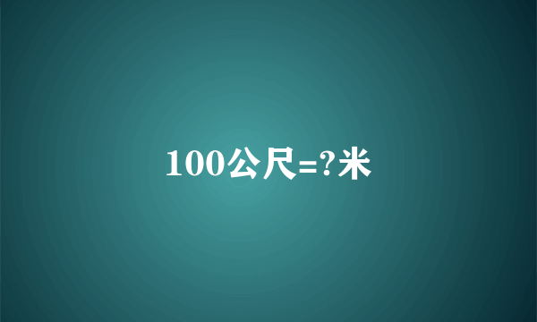 100公尺=?米