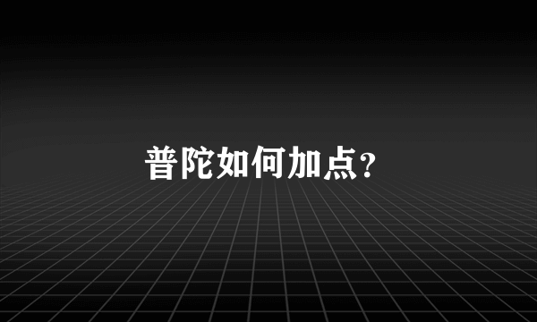 普陀如何加点？