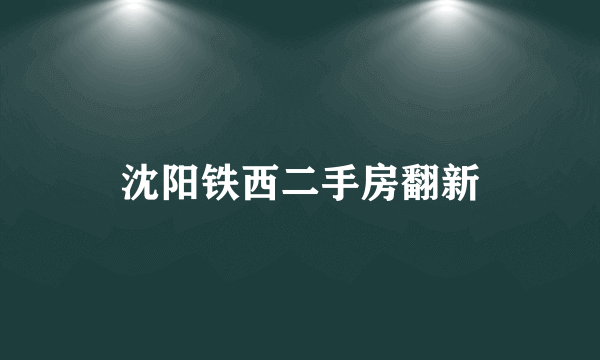 沈阳铁西二手房翻新