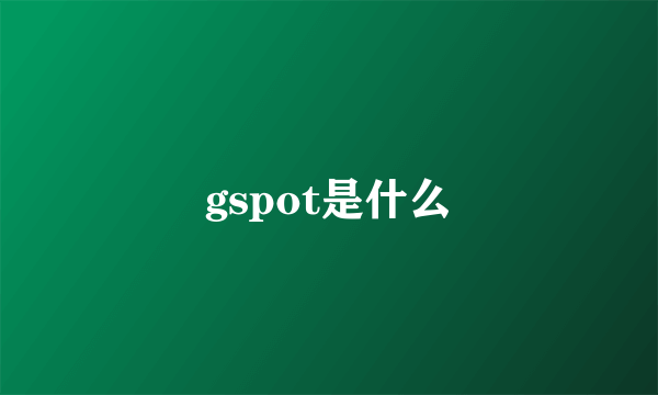 gspot是什么