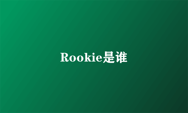 Rookie是谁