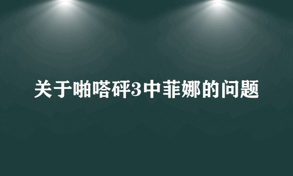 关于啪嗒砰3中菲娜的问题