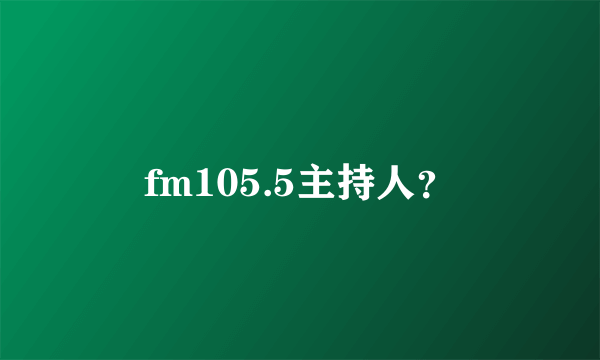 fm105.5主持人？