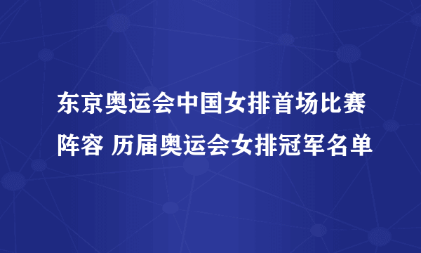 东京奥运会中国女排首场比赛阵容 历届奥运会女排冠军名单