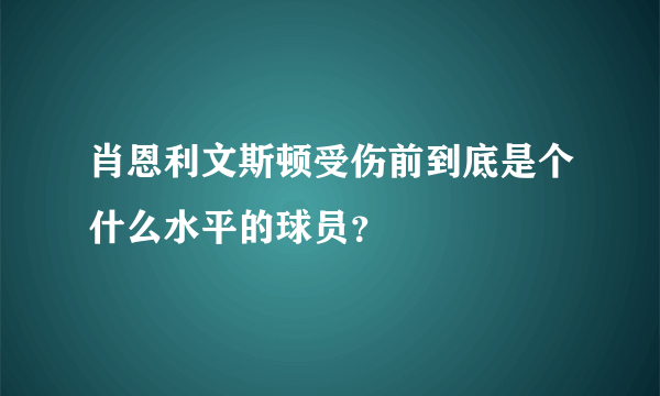 肖恩利文斯顿受伤前到底是个什么水平的球员？