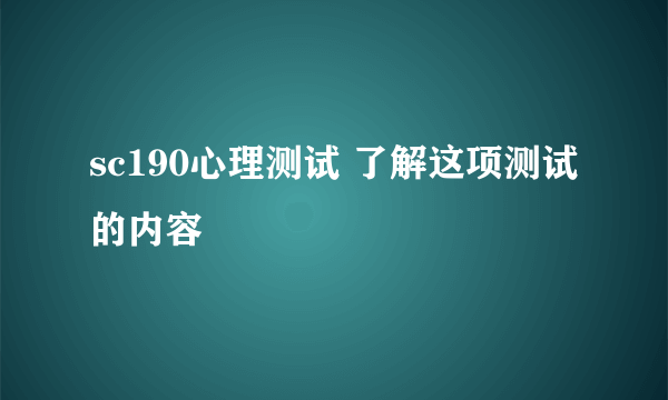 sc190心理测试 了解这项测试的内容