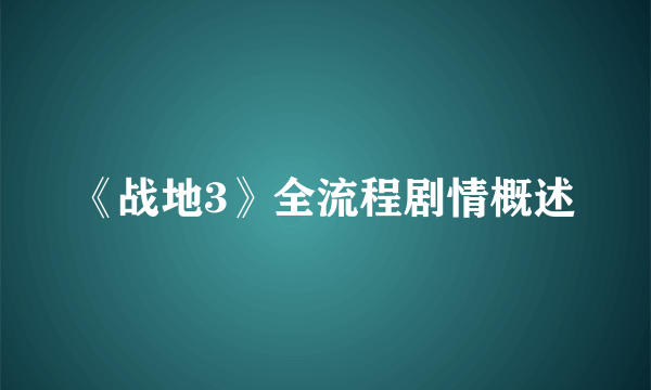 《战地3》全流程剧情概述