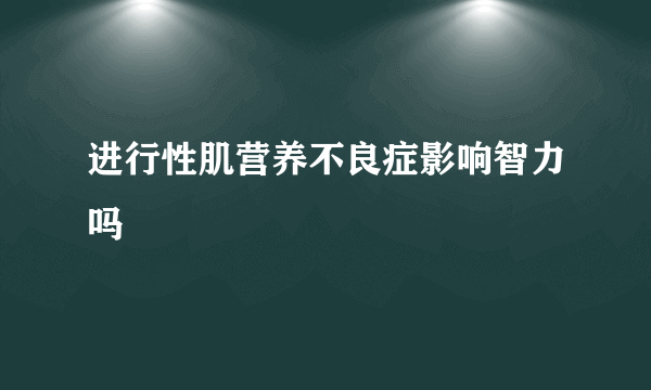 进行性肌营养不良症影响智力吗