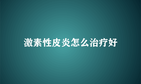 激素性皮炎怎么治疗好