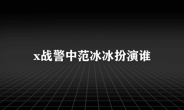 x战警中范冰冰扮演谁