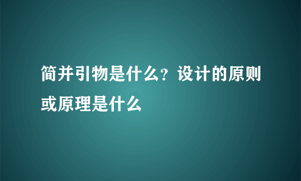 简并引物是什么？设计的原则或原理是什么