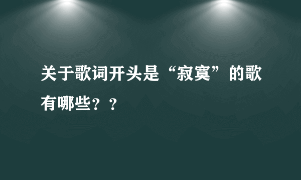 关于歌词开头是“寂寞”的歌有哪些？？