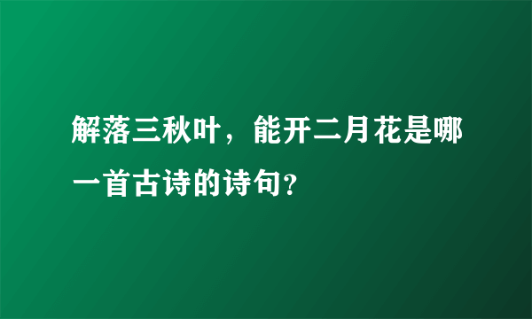 解落三秋叶，能开二月花是哪一首古诗的诗句？