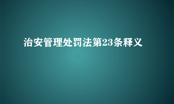 治安管理处罚法第23条释义