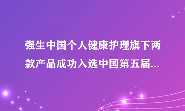 强生中国个人健康护理旗下两款产品成功入选中国第五届OTC品牌宣传月宣传品牌