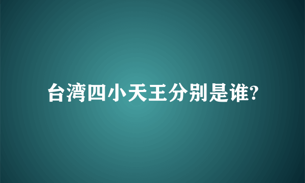 台湾四小天王分别是谁?