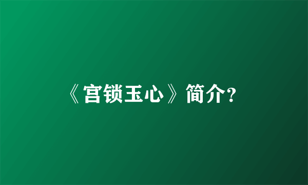 《宫锁玉心》简介？