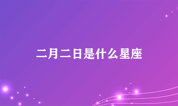 二月二日是什么星座