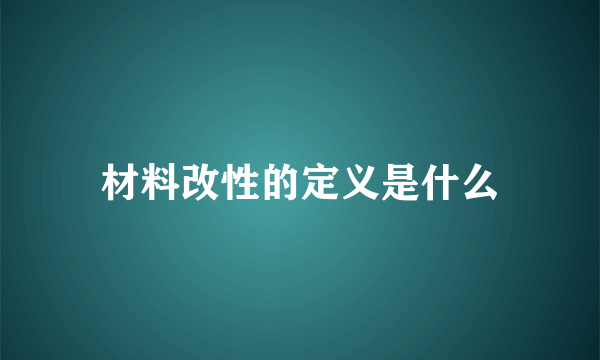 材料改性的定义是什么