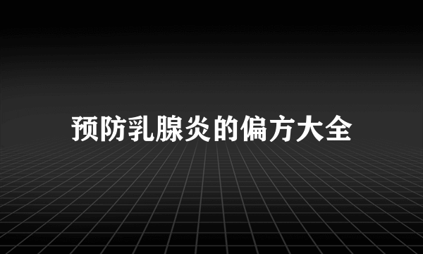 预防乳腺炎的偏方大全