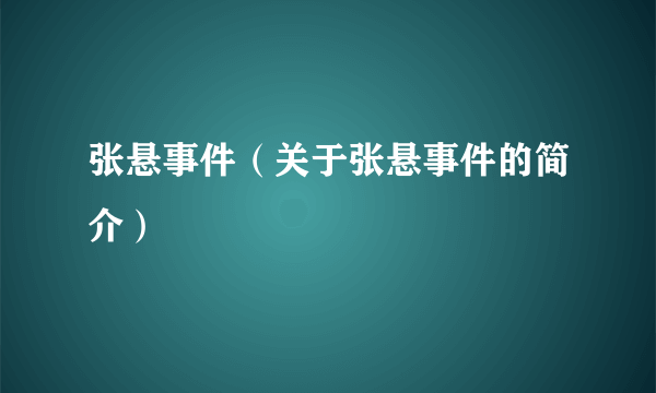 张悬事件（关于张悬事件的简介）