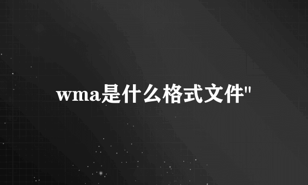 wma是什么格式文件