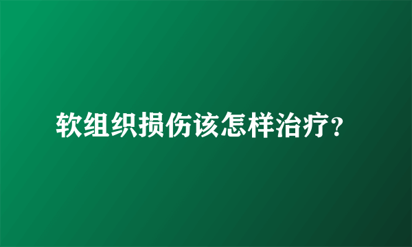 软组织损伤该怎样治疗？