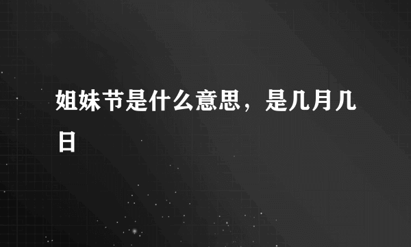 姐妹节是什么意思，是几月几日