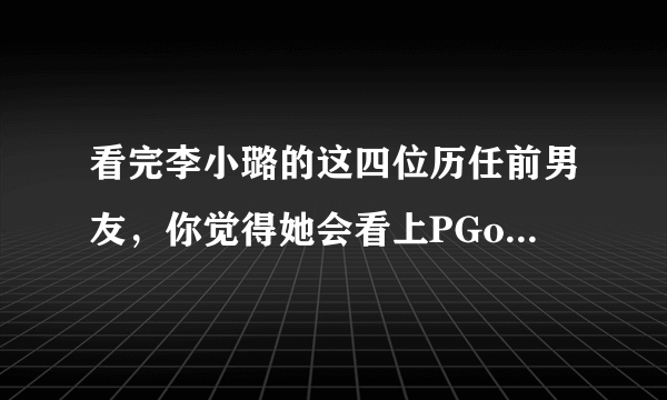 看完李小璐的这四位历任前男友，你觉得她会看上PGone吗？