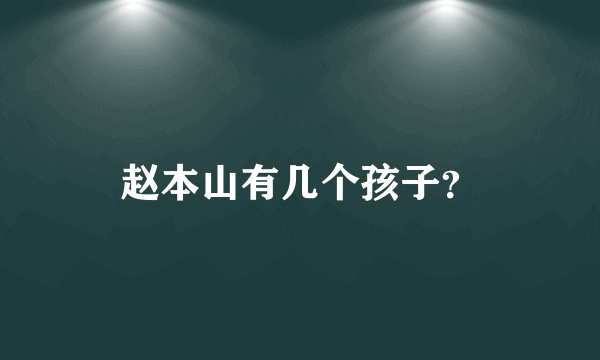 赵本山有几个孩子？