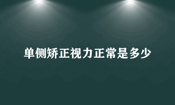 单侧矫正视力正常是多少