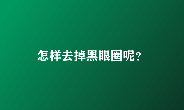 怎样去掉黑眼圈呢？