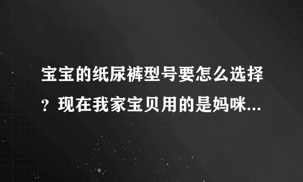 宝宝的纸尿裤型号要怎么选择？现在我家宝贝用的是妈咪...