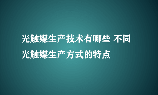 光触媒生产技术有哪些 不同光触媒生产方式的特点