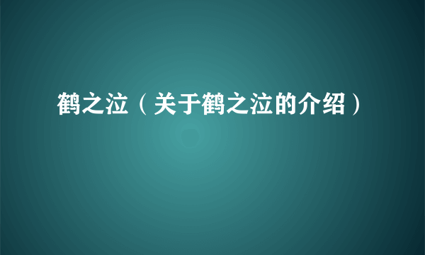 鹤之泣（关于鹤之泣的介绍）