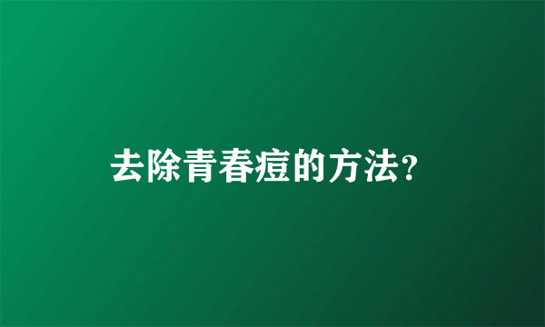 去除青春痘的方法？