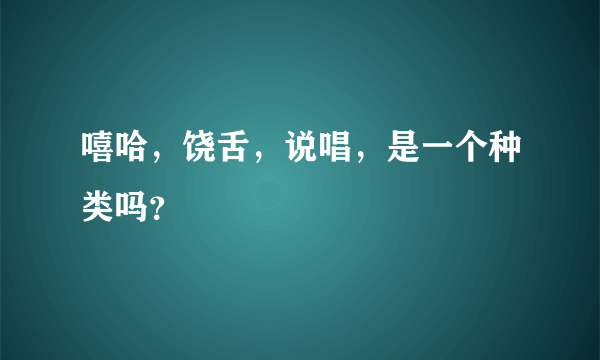 嘻哈，饶舌，说唱，是一个种类吗？