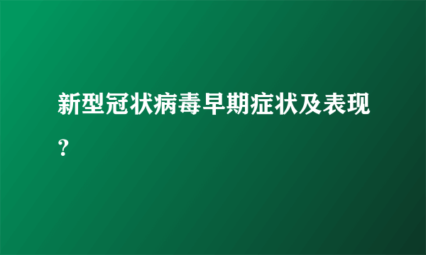 新型冠状病毒早期症状及表现？