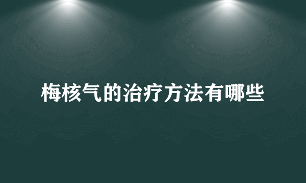 梅核气的治疗方法有哪些