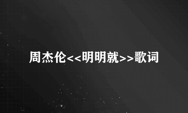 周杰伦<<明明就>>歌词