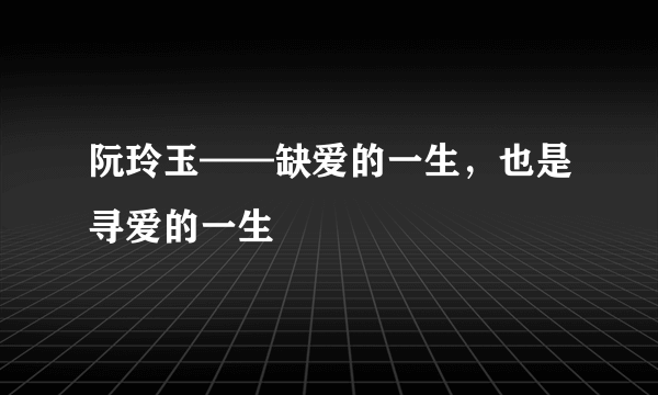 阮玲玉——缺爱的一生，也是寻爱的一生