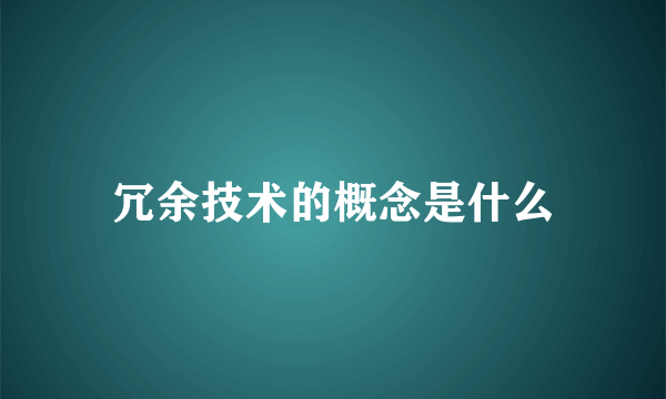 冗余技术的概念是什么