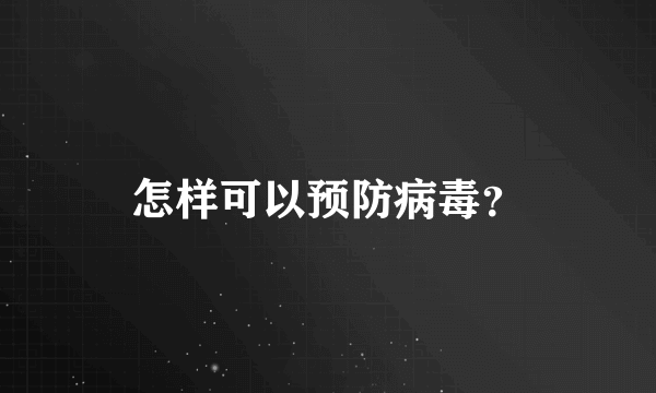 怎样可以预防病毒？