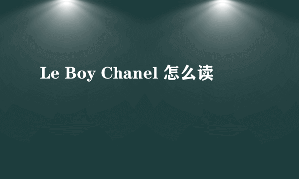 Le Boy Chanel 怎么读