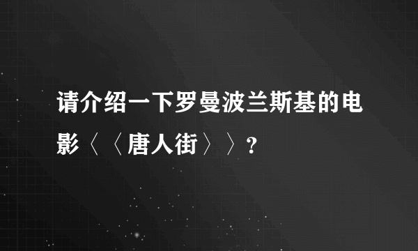 请介绍一下罗曼波兰斯基的电影〈〈唐人街〉〉？